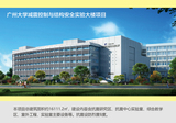 广州大学减震控制与结构安全实验大楼项目.jpg