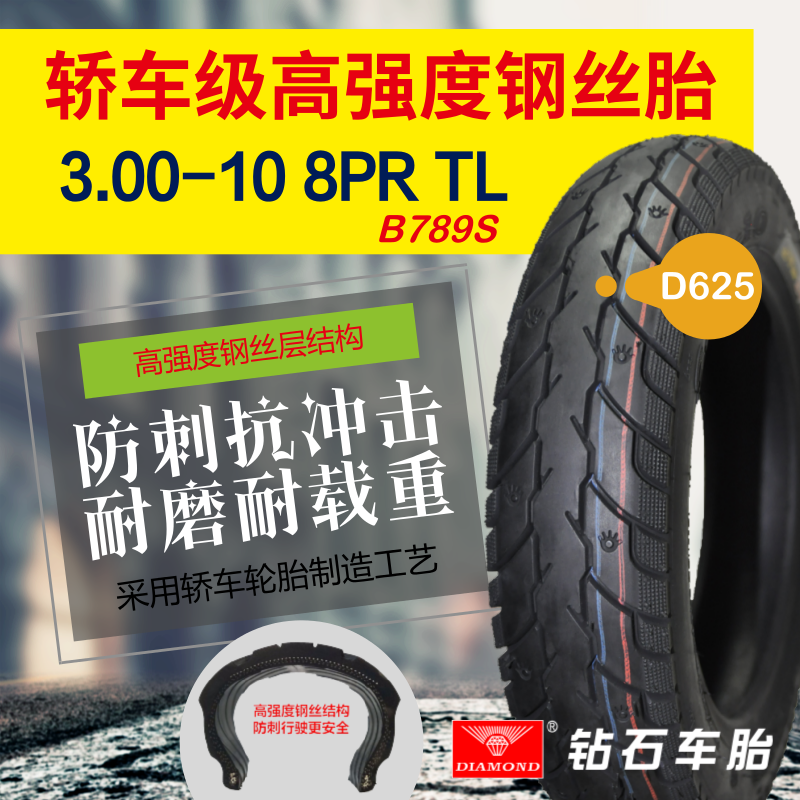 【钢丝胎】3.00-10 TL 8PR B789S 电摩踏板车胎