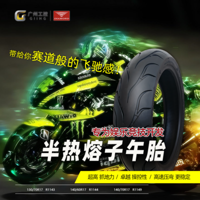 【半热熔子午胎】 140/70R17 &nbsp;R1149