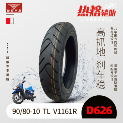 【热熔胎】90/80-10 TL &nbsp;V1161R