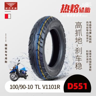 【热熔胎】100/90-10 TL &nbsp;V1101R