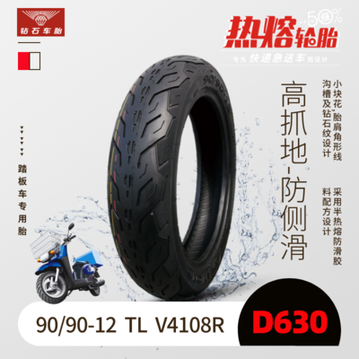 【热熔胎】90/90-12 TL &nbsp;V4108R