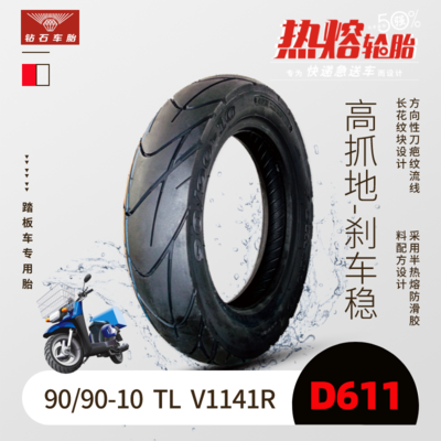 【热熔胎】90/90-10 TL &nbsp;V1141R