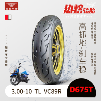 【热熔胎】3.00-10 TL &nbsp;VC89R