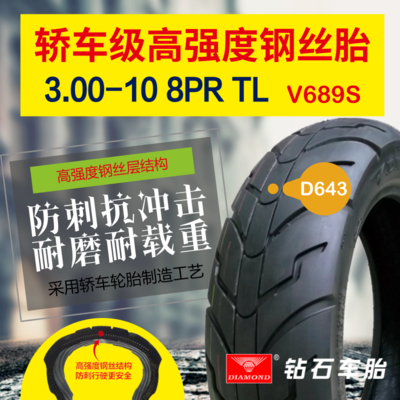 钢丝胎 3.00-10  TL 8PR V689S